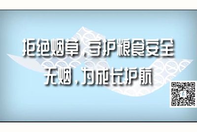 亚洲熟妇丰满色XXXXX牛牛拒绝烟草，守护粮食安全